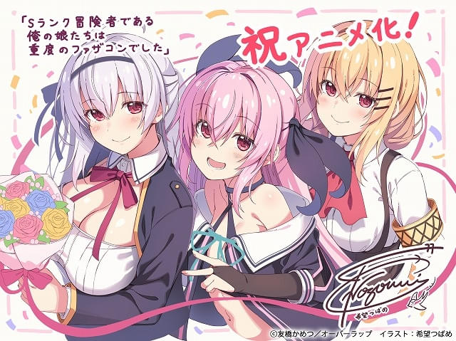 「Sランク冒険者である俺の娘たちは重度のファザコンでした」TVアニメ化決定