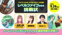 レベルファイブ、「東京ゲームショウ2024」公式番組情報を公開 試遊出展3タイトルのゲームプレイを生放送