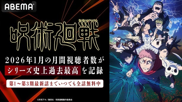 TVアニメ『呪術廻戦』ABEMAにおける2026年1月の月間総視聴者数がシリーズ史上過去最高を記録