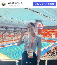 元競泳選手・大橋悠依さん、アジア大会オフショットに「可愛い」の声多数「ますますお綺麗に」