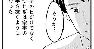 家事分担は"甘え"だと思っていた。妻が手抜きしていると思った夫は…／君の心に火がついて（8）