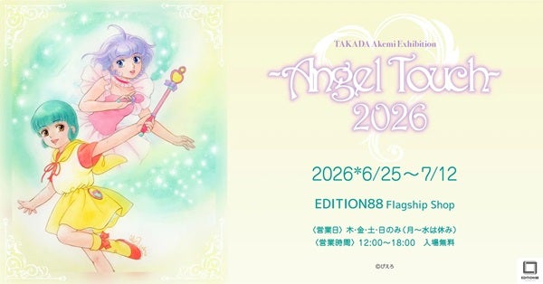 【東京都品川区】EDITION88で高田明美先生の個展開催！『魔法の天使クリィミーマミ』原画展示など