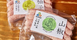 【大阪府箕面市・能勢町】柚子と山椒を使う「和のスパイスソーセージ」発売！北摂スパイス研究所でメニュー提供