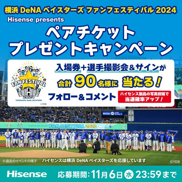 「横浜DeNAベイスターズ ファンフェスティバル2024」のペアチケットが計90人にハイセンスがプレゼントキャンペーンを実施中