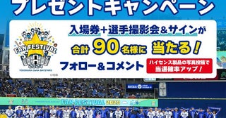 「横浜DeNAベイスターズ ファンフェスティバル2024」のペアチケットが計90人にハイセンスがプレゼントキャンペーンを実施中