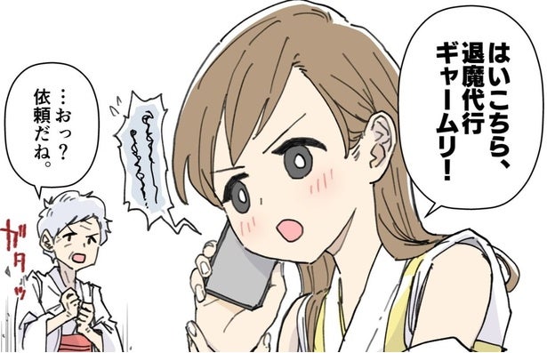 プロお手上げの悪霊を払う代行業者”ギャームリ”…史上最速の除霊バトルに「爽快！」【漫画】