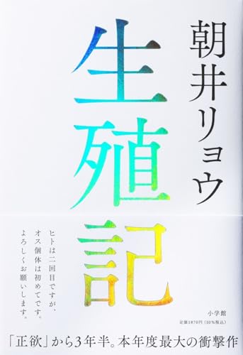 【今週はこれを読め！ エンタメ編】「当たり前」に疑問符がつきまくる〜朝井リョウ『生殖記』