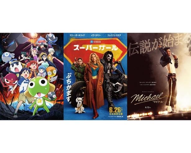 【映画ランキング】マイケル独走3週連続1位！『スーパーガール』『ケロロ軍曹』『アンパンマン』新作3本がトップ10入り