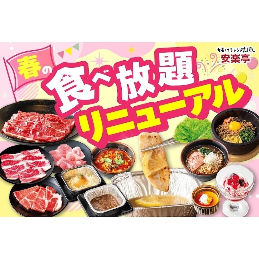 小学生未満無料・小学生半額【安楽亭の食べ放題】子どもも大人も飽きずに楽しめる「味変ダレ」がGWにぴったり