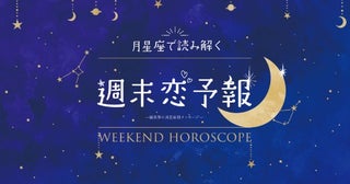 【週末恋予報】8/21(金)～8/23(日)｜運気好調期◎ステキなご縁をつなげてもらえるのは何座？ – 橘美箏の月星座別メッセージ