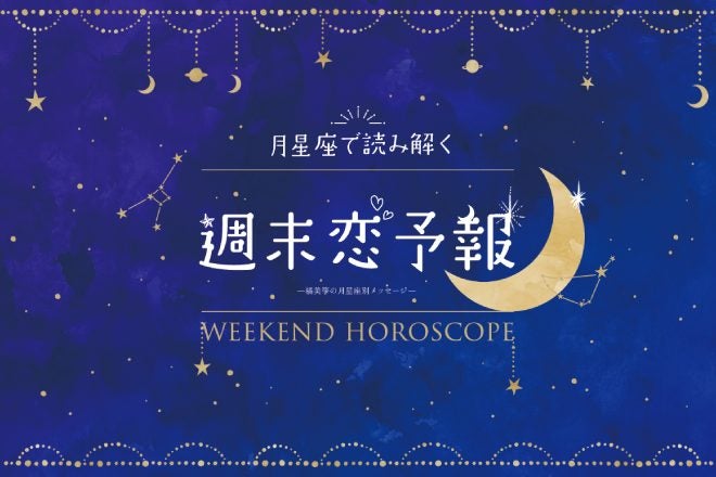 【週末恋予報】6/5(金)～6/7(日)｜人気運上昇◎気になる人と距離が近づくのは何座？ – 橘美箏の月星座別メッセージ