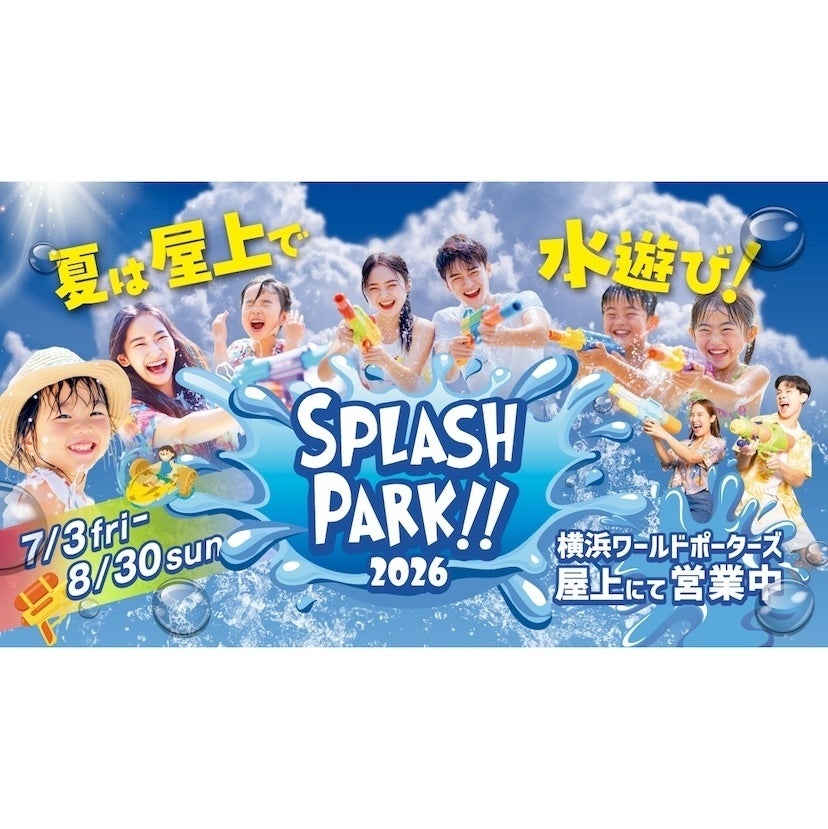 【今年は3エリアに大幅拡大！】昨年4,400名超が楽しんだ屋上の水遊び空間が拡大！横浜で“びしょ濡れ”の夏【7/3〜】