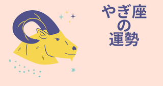 今週の12星座占い「山羊座（やぎ座）」全体運・開運アドバイス【2025年5月5日（月・祝）～5月11日（日）今週の運勢】