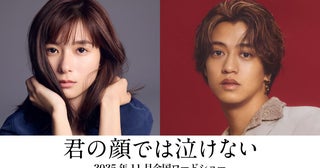 芳根京子×髙橋海人が初共演！ 君嶋彼方のデビュー作『君の顔では泣けない』実写映画化決定