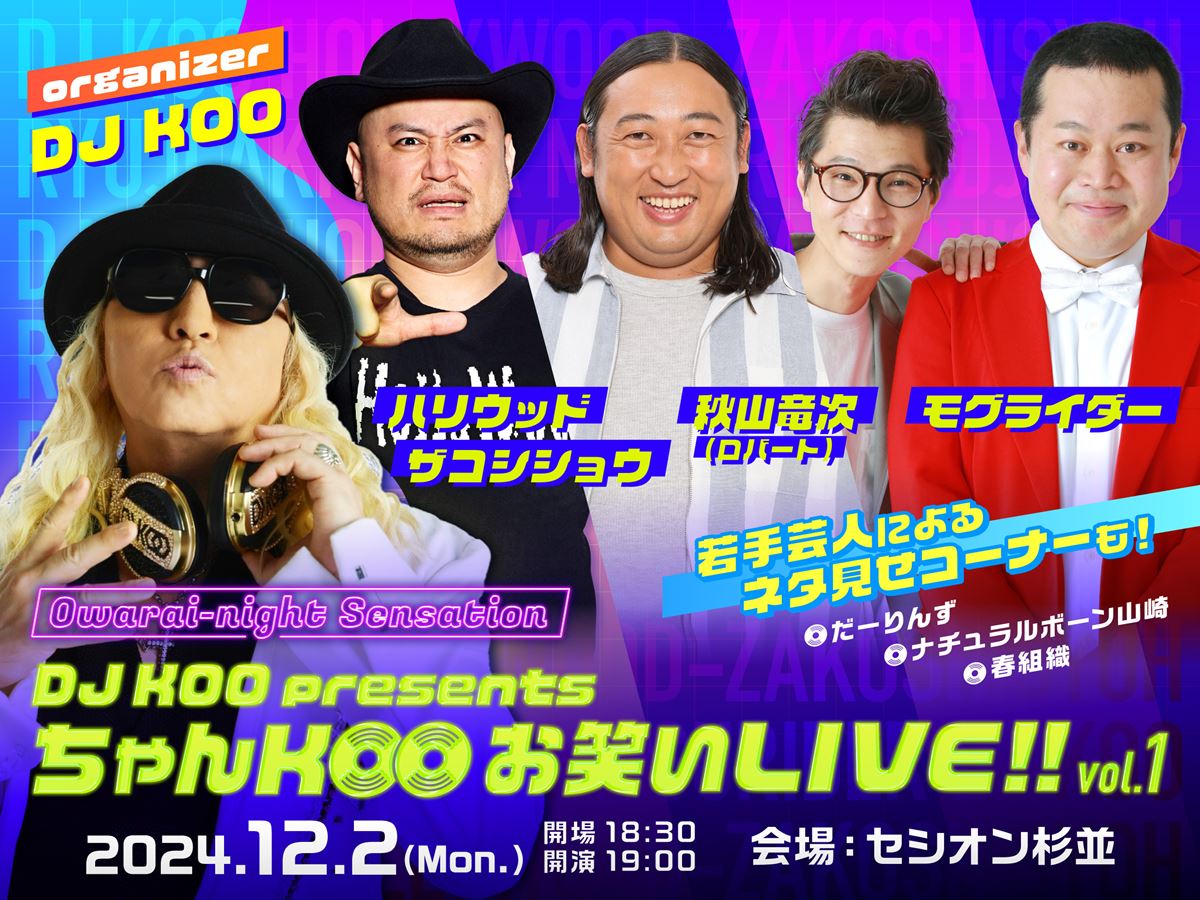 『DJ KOO presents ちゃんKOO お笑いLIVE!! vol.1』開催決定秋山竜次、ザコシ、モグライダーらが出演