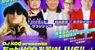 『DJ KOO presents ちゃんKOO お笑いLIVE!! vol.1』開催決定秋山竜次、ザコシ、モグライダーらが出演