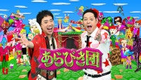 『あらびき団』2年ぶり放送決定賞レースでは出会えない“あらびき”パフォーマーが続々登場