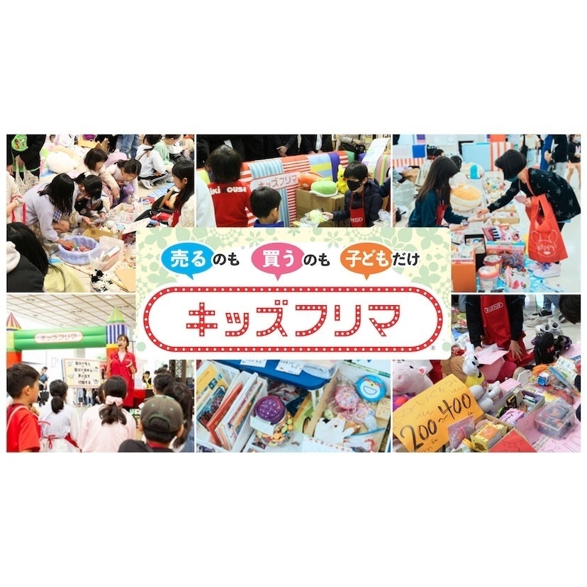 金銭感覚を育てる！ホンモノのお金を使って子どもたちだけで物の売り買いできる「キッズフリマ」鳥栖アウトレットで初開催