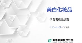 年齢が高くなるとエイジング効果を求める傾向美白化粧品ヘビーユーザー聞いた意識調査