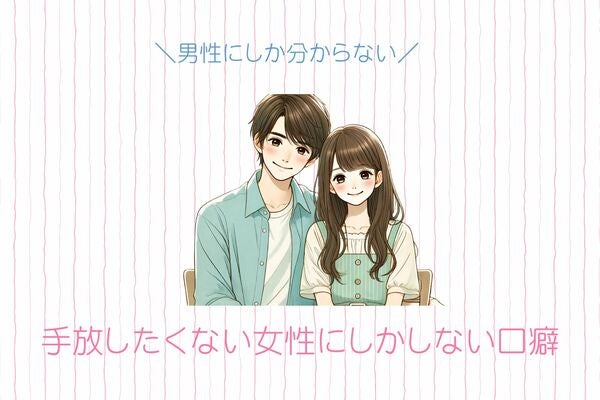 【男性にしか分からない】手放したくない女性にしかしない口癖