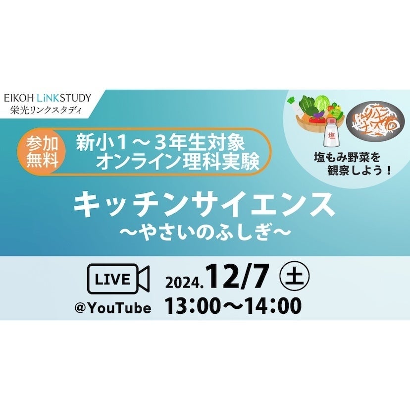 【参加費無料】野菜と塩を使って「浸透圧」について学ぼう！年長・小1・小2対象&quot;オンライン理科実験&quot;開催