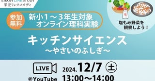 【参加費無料】野菜と塩を使って「浸透圧」について学ぼう！年長・小1・小2対象&quot;オンライン理科実験&quot;開催