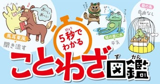 「けんもほろろ」≒「ごめんやだ」!?ことわざ・慣用句・四字熟語が5秒でわかる連載で楽しく学ぼう