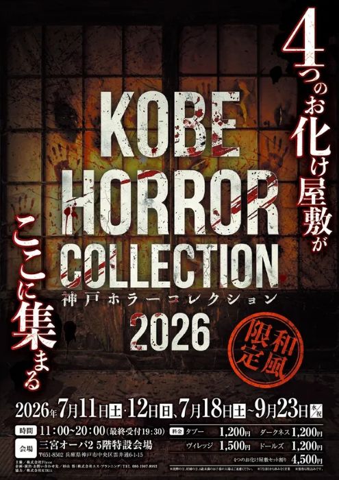 「神戸ホラーコレクション2026」、7月11日スタート4つの恐怖を体験できる夏季限定お化け屋敷イベント