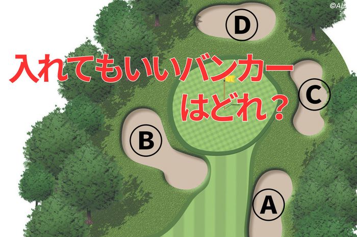 ラウンド前に知っているだけでスコアが良くなる！ プロが言っている「入れてもいいバンカー」の見極め方