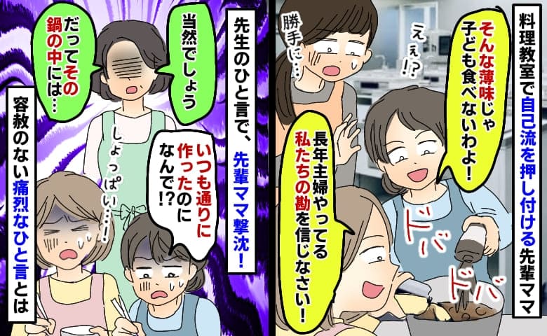 料理教室で私の鍋に調味料ドバドバ「長年の勘を信じな！」大失敗の先輩ママを撃沈させた先生の痛烈発言