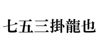 Travis Japan七五三掛龍也、松倉海斗と江ノ島ドライブ オフの過ごし方明かす