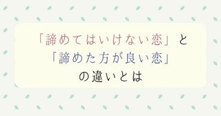 「諦めてはいけない恋」と「諦めた方が良い恋」の違いとは