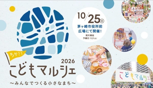 【神奈川県茅ヶ崎市】「ちがさきこどもマルシェ2026」開催！自分のお店を出店するプログラム参加キッズ募集