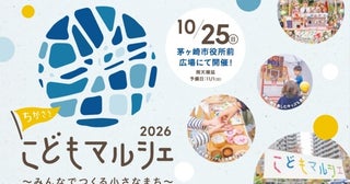 【神奈川県茅ヶ崎市】「ちがさきこどもマルシェ2026」開催！自分のお店を出店するプログラム参加キッズ募集