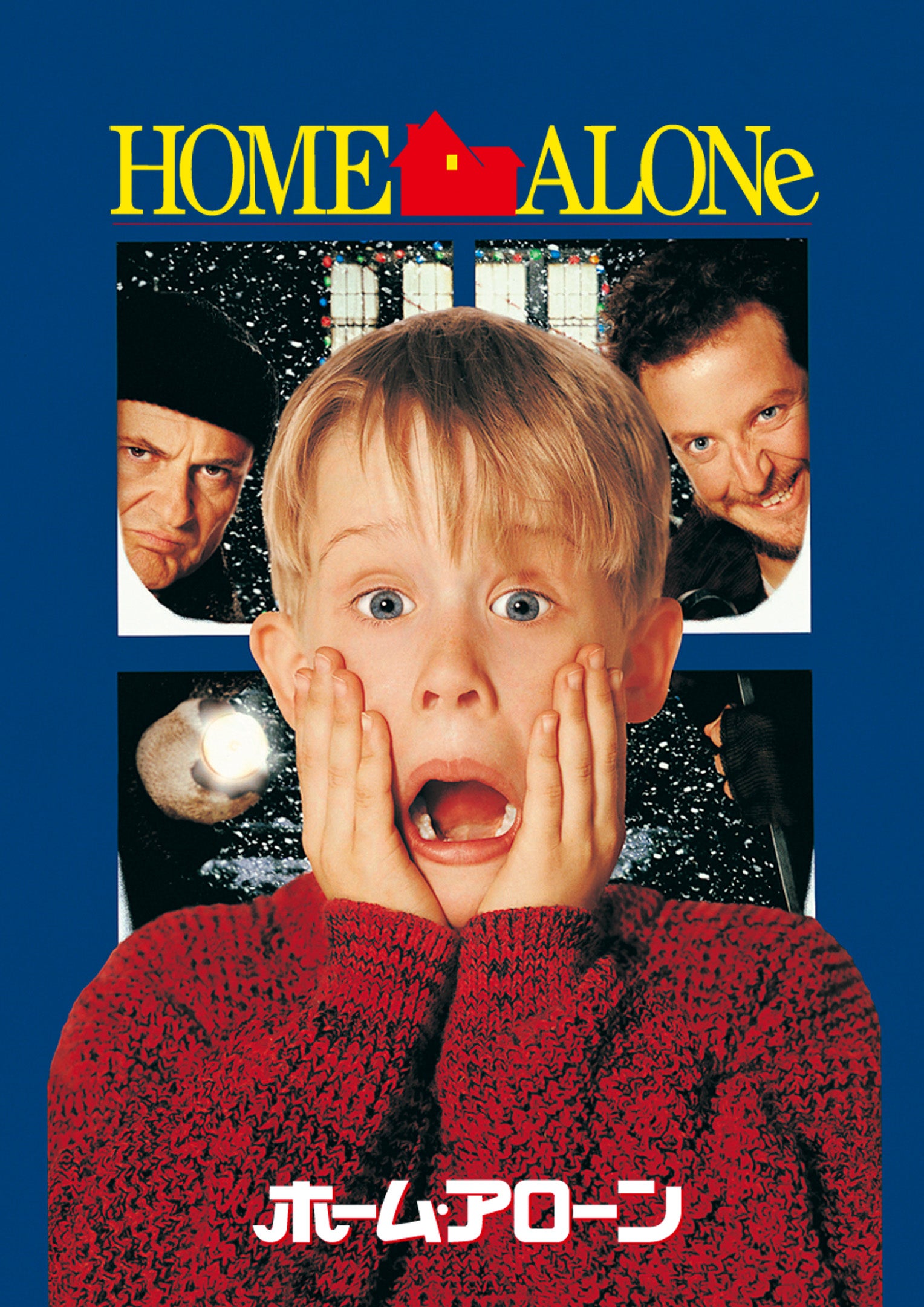 【何度見ても面白い】クリスマス映画の大定番「ホーム・アローン」金曜ロードショーで12月19日放送決定