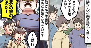 隣人「道路幅もウチの土地だ」強引な主張に困惑。話が通じず第三者を交えた結果