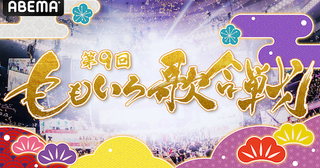  『第９回 ももいろ歌合戦』ABEMAで無料生放送決定！ 