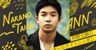 仲野太賀、初の『オールナイトニッポン』担当決定！11月25日25時から生放送