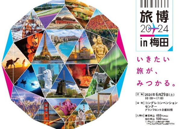 関西エアポート、「旅博2024 in 梅田」を6月29日開催