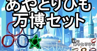 40万本突破のあやとりひもに新シリーズ「万博セット」が期間限定で登場！世代や国境を越えてつながるコミュニケーションの輪