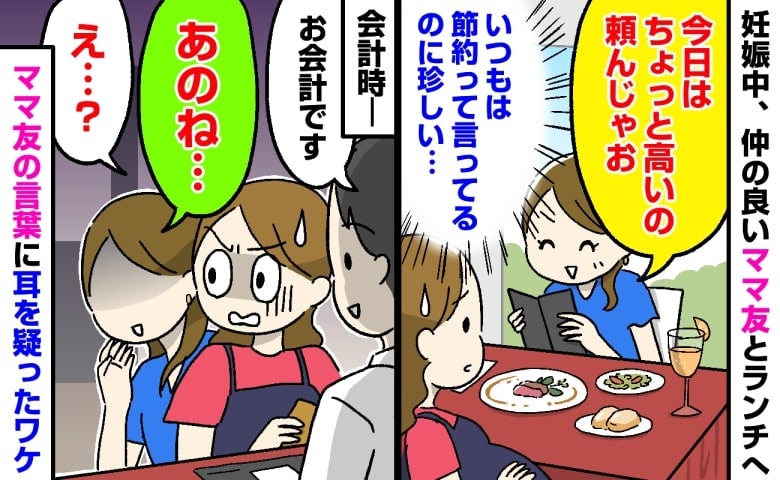 「今日は高いの頼んじゃお」節約家のママ友が高級メニューを次々注文→会計時のひと言に耳を疑ったワケ