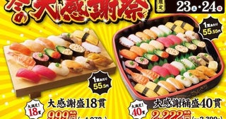 1貫あたり約55円はお得だろ...。小僧寿しで「冬の大感謝祭」を開催するよ～！