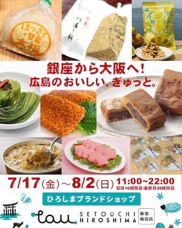 【大阪府大阪市】銀座の「ひろしまブランドショップTAU」が梅田に期間限定出店。広島の魅力を発信