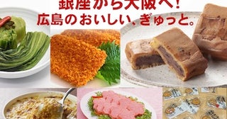 【大阪府大阪市】銀座の「ひろしまブランドショップTAU」が梅田に期間限定出店。広島の魅力を発信