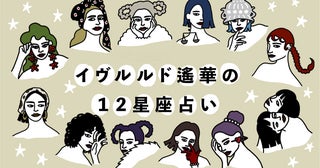 【大人気占い師・イヴルルド遙華の12星座占い 2025年5月】