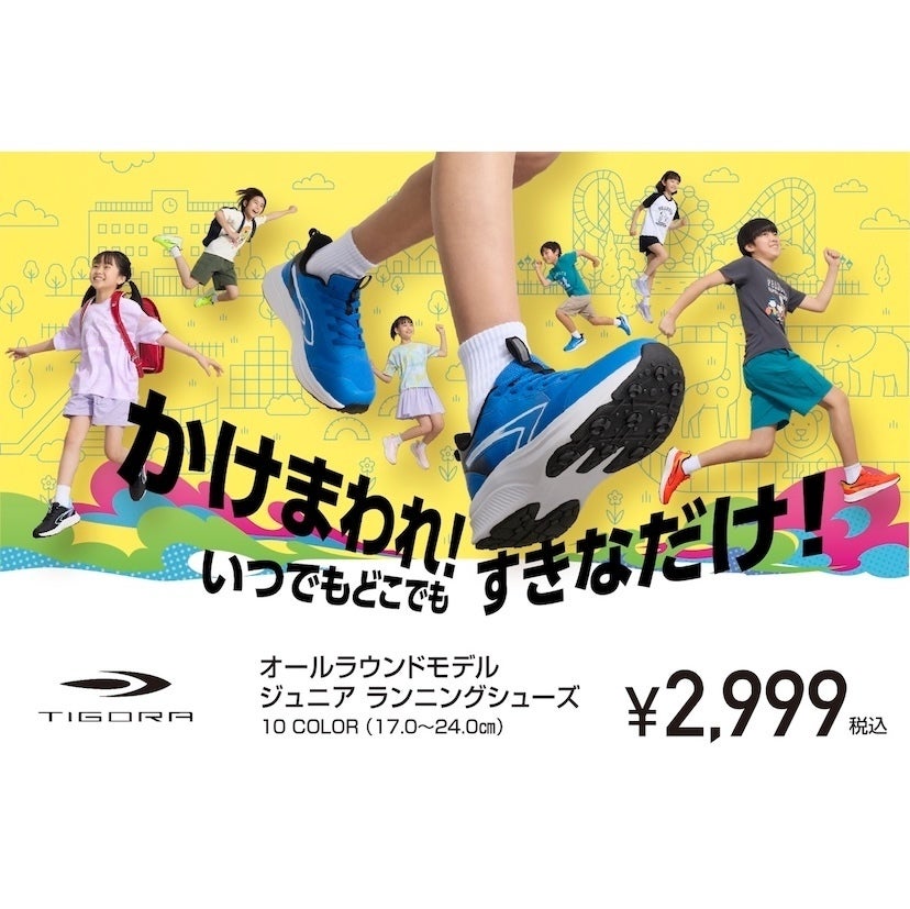「手を使わず履けて、汚れない、しかも速い！」そんな夢のようなジュニアシューズ「TIGORA」が新登場！
