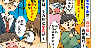 娘の入院中の付き添いを夫婦交代制にする約束なのに「俺2週間いないから」は？戻ってきた夫に悲劇が…