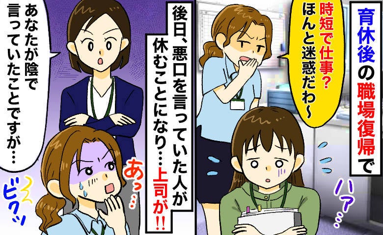 「時短なんて…仕事する気ある？」育休明けの私に陰口を叩いた同僚が欠勤⇒その後の急展開に同僚も絶句