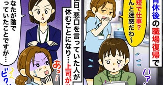「時短なんて…仕事する気ある？」育休明けの私に陰口を叩いた同僚が欠勤⇒その後の急展開に同僚も絶句