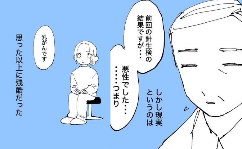 「悪性でした」わずかな希望を抱き診察室へ入った33歳に下された非情な宣告＜厄年に乳がん＞
